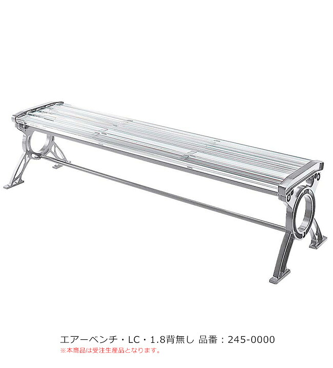 エアーベンチLC・1.8背無し/品番:245-0000(本体)/規格:間口1800mm×奥行535mm×高さ425mm/ミヅシマ工業社製※アンカーDセットにて固定可能(別途有償オプション)※屋外・屋内使用可能ベンチ【美しいベンチ・業務用ベンチ・施設向けベンチ・公共ベンチ】|東京ガーデニングスタイル