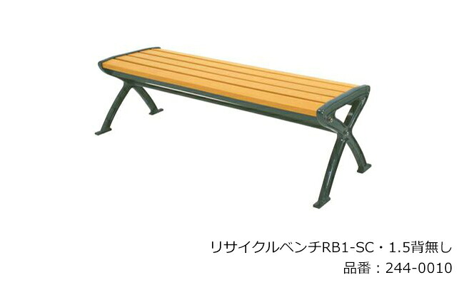 再利用長椅子RB1-SC・1.5背皆無/品番：244-0010（本体）/標準尺度：間口1525mm×奥ふかさ455mm×高さ420粍/ミヅシマ実業社製 ※室外長椅子 ※船がかりD書き割りにて据えつける能力のある（別途オプション）