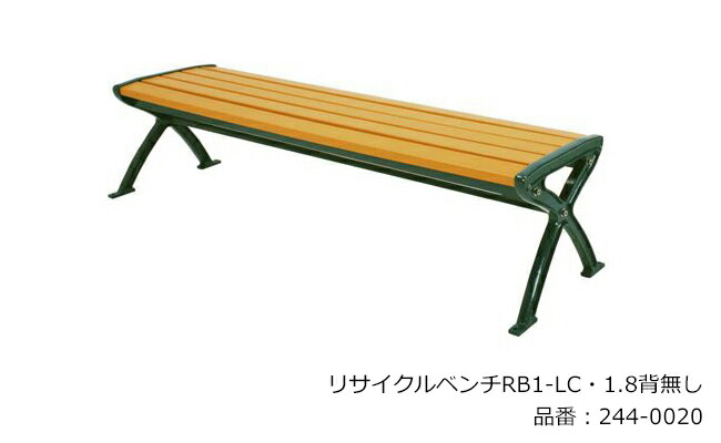 再利用涼み台RB1-LC・1.8背皆無/品番：244-0020（本体）/標準尺度：間口1825mm×奥ふかさ455mm×高さ420粍/ミヅシマ産業社製 ※室外涼み台 ※船掛かりD仕掛けるにてくっ付ける能力のある（別途オプション）