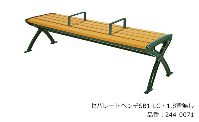 セパレート長椅子SB1-LC・1.8背皆無/品番：244-0071（本体）/標準尺度：間口1825mm×奥ふかさ455mm×高さ520粍/ミヅシマ実業社製 ※室外長椅子 ※船がかりD書き割りにて据えつける能力のある（別途オプション）
