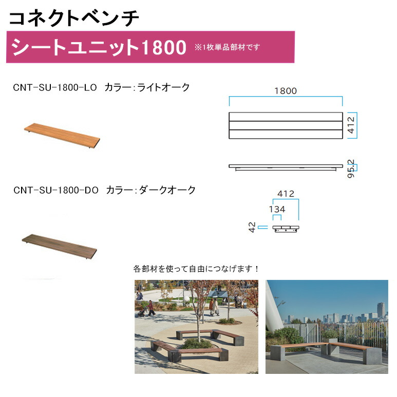 【コネクト長椅子】腰掛け社会的単位1800【品番：248-0120、品番：248-0130/色つや：CNT-SU-1800-LO,CNT-SU-1800-DO、大きさ：W1800×D412×H95.2粍、掛け目：27kg】【ミヅシマ実業社製 室外長椅子 船がかり据えつける可 会社組織途切らせる間隔文字 御勤め用 併設向け 総有 運動場】