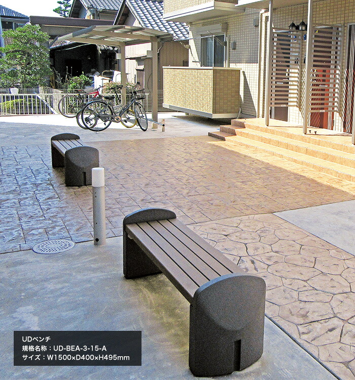 UDベンチ/規格名称：UD-BEA-3-15-A、サイズ：W1500&times;D400&times;H495＋ＵＤベンチ基礎ブロック/規格名称：KV-CH-A（2個ｾｯﾄ）※専用基礎ブロックを使用し固定をおこなってください【公共ベンチ 商業施設ベンチ ニッコーエクステリア 日本興業株式会社製】｜東京ガーデニングスタイル