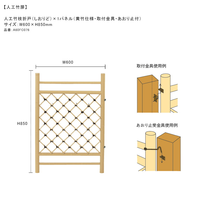 【楽天市場】【人工竹扉】人工竹枝折戸（しおりど）1パネル（黄竹仕様・取付金具・あおり止付）＋専用柱木目2本セット、サイズ：W600× ...