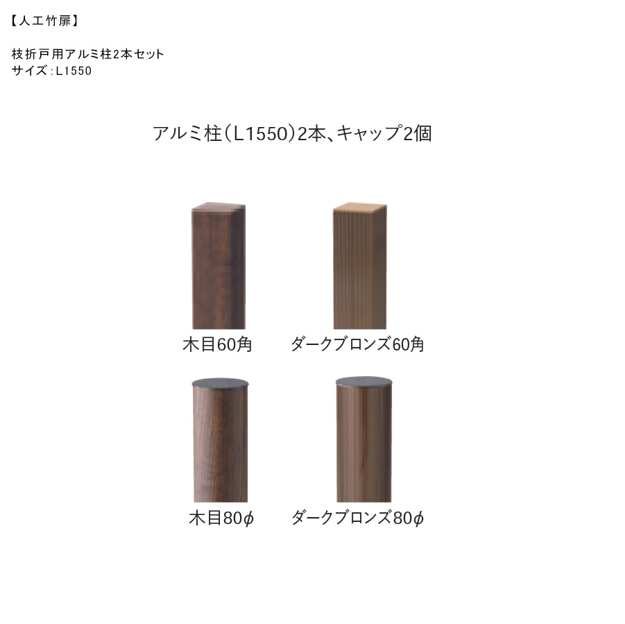 【人工竹扉用】枝折戸用アルミ柱2本セット・アルミ柱（L1550mm）2本、キャップ2個、材質：アルミ製、カラー（木目もしくはダークブロンズ）と形状（60角・80Φ）をご選択いただけます【人工しおりど用アルミ柱 人工竹垣用扉用 グローベン】