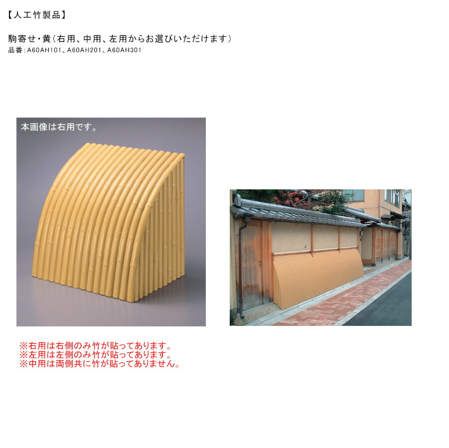 【人工竹生産品】駒寄せ・黄（右用、中用、左用からお選びいただけます・通貨価値は異なります）大きさ：W620×H600×D460、材質：ASA室外用脂【人工竹生産品 住み家あたり近所 駒寄せ グローベン】