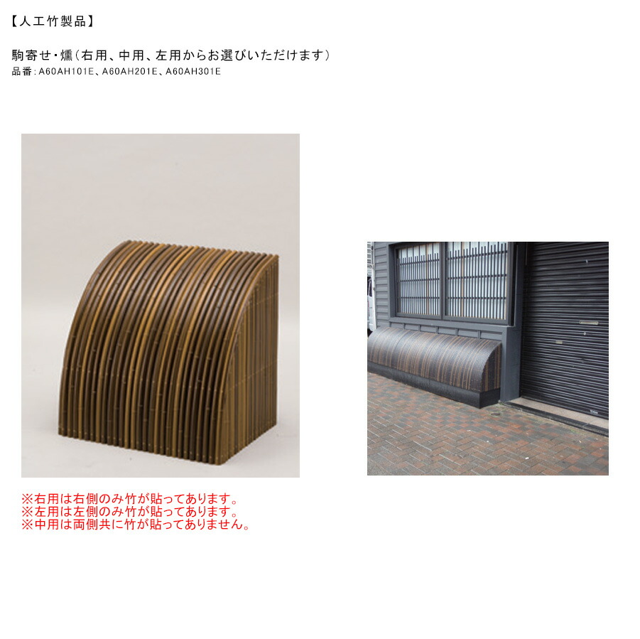 【人工竹生産物】駒寄せ・燻（右用、中用、左用からお選びいただけます・通貨価値は異なります）大きさ：W620×H600×D460、材質：ASA室外用脂【人工竹生産物 住み処あたり近所 駒寄せ グローベン】