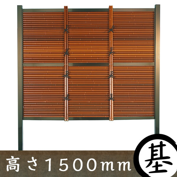 【純然たる御簾垣（みす垣） つつみ隠し駒寄せ】純然たるみす垣 手合いA 茶竹 基本原理部材書き割り 高さ1500粍 【和風 脂駒寄せ 竹垣】