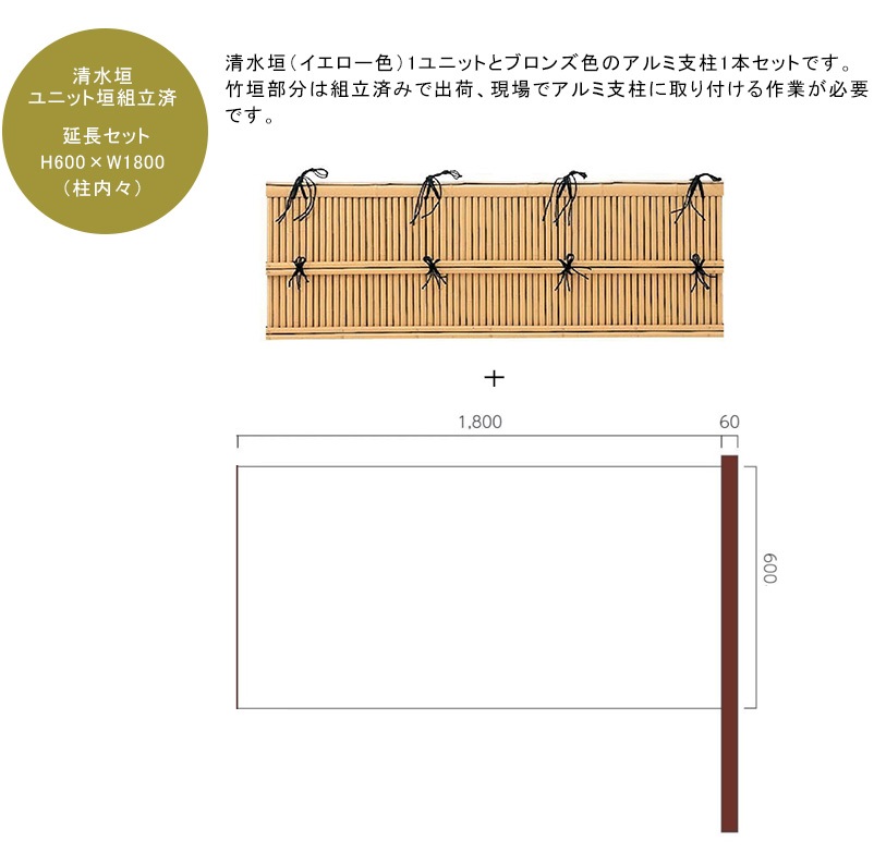 清水垣ユニットフェンス 延長セット H600×W1800mm(柱内々)人工竹垣部:真竹25Φ、割竹50使用、アルミ支柱部:60x60(ブロンズ) t=2.0、L1100mm x1本、アルミ支柱専用キャップ1個付き ※ユニット組立済み【きよみず しみずがき 和風竹垣 樹脂フェンス 人工竹垣 日本製】|東京ガーデニングスタイル