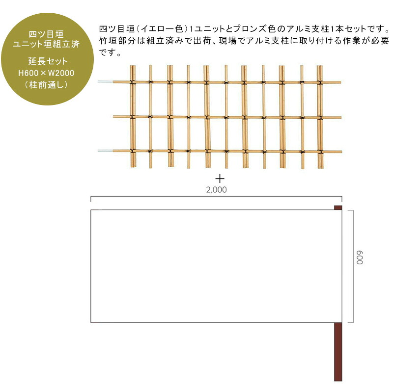 四ツ目垣ユニットフェンス 延長セット H600&times;W2000mm（柱前通し）人工竹垣部：真竹25Φ、アルミ支柱部：60ｘ60（ブロンズ） t=2.0、L1100mm x1本、アルミ支柱専用キャップ1個付き ※ユニット組立済み【よつめがき 和風竹垣 樹脂フェンス 人工竹垣 日本製】｜東京ガーデニングスタイル