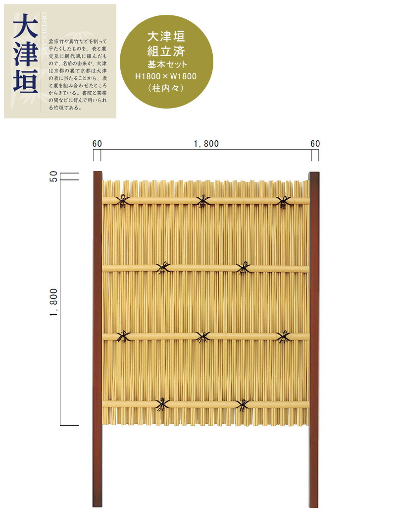 【和風目隠しフェンス】大津垣フェンス 基本セット H1800×W1800mm(柱内々)人工竹垣部:真竹16Φ使用、アルミ支柱部:60x60(ブロンズ) t=2.0、L2400mm x2本、アルミ支柱専用キャップ2個付き ※一部組立済み【和風モダン おおつがき 和風竹垣 樹脂フェンス 日本製】|東京ガーデニングスタイル
