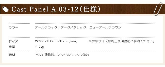 ディーズガーデン製/キャストパネルA03-12(CastPanel-A)アルミ鋳物製【ディーズガーデン正規特約店国内自社工場生産】
