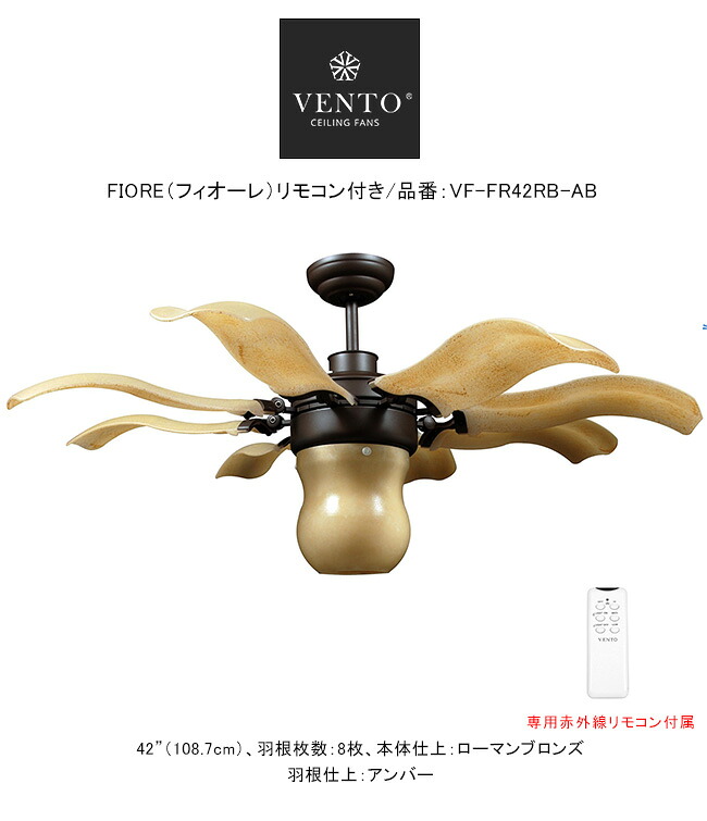 FIORE（フィオーレ）照明装置一揃いの道具・遠隔操作付き添い人/品番：VF-FR42RB-AB/本体仕上：物語りブロンズ、機翼仕上：黄金色【ヴェントファン VENTO】※白熱電球は属するしておりません。※愛読者差し止める時は機翼が書き込み物質の状態となります。
