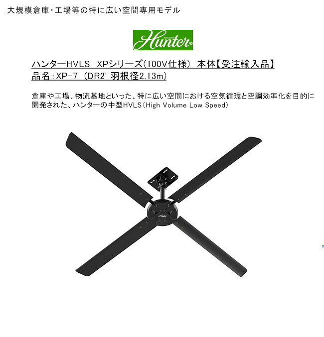 ハンターHVLS XPシリーズ(100V仕様)/品名:XP-7(DR2' 羽根径2.13m)羽根枚数(4枚、ブラック)/大規模倉庫・工場等の特に広い空間専用モデル【受注生産モデル 国内PSE基準適合 ハンターシーリングファン HVLS 体育館 熱中症対策 空調効率化 空気循環 商業産業用】|東京ガーデニングスタイル