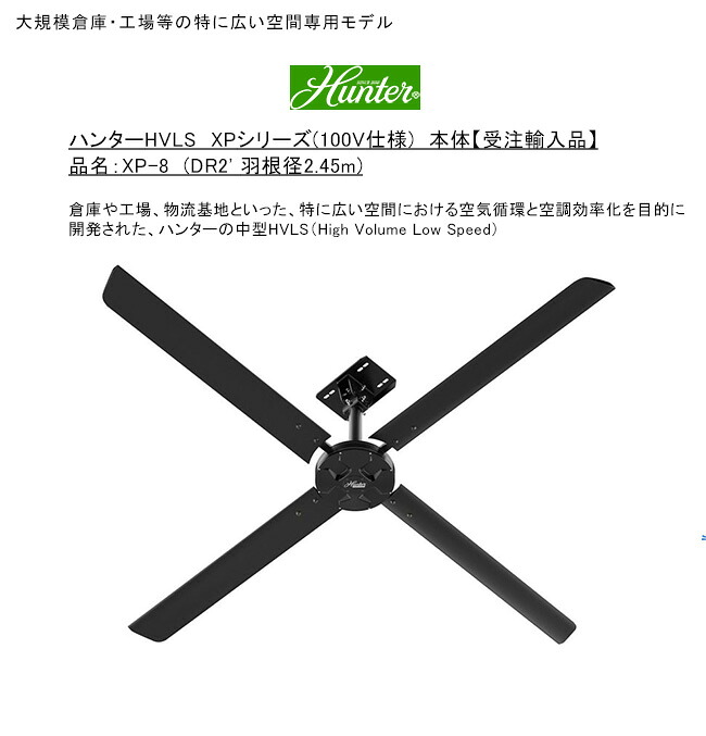 ハンターHVLS XPシリーズ（100V仕様）/品名：XP-8（DR2' 羽根径2.45m）羽根枚数（4枚、ブラック）/大規模倉庫・工場等の特に広い空間専用モデル【受注生産モデル 国内PSE基準適合 ハンターシーリングファン HVLS 体育館 熱中症対策 空調効率化 空気循環 商業産業用】｜東京ガーデニングスタイル