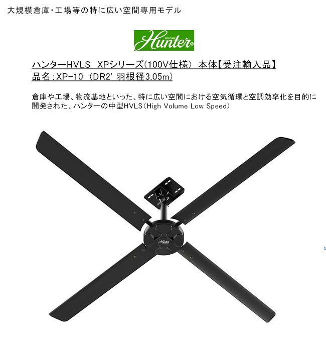 ハンターHVLS XPシリーズ（100V仕様）/品名：XP-10（DR2' 羽根径3.05m）羽根枚数（4枚、ブラック）/大規模倉庫・工場等の特に広い空間専用モデル【受注生産モデル 国内PSE基準適合 ハンターシーリングファン HVLS 体育館 熱中症対策 空調効率化 空気循環 商業産業用】｜東京ガーデニングスタイル