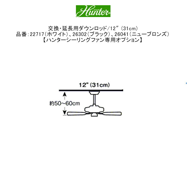 取り替えっこ・取りひろげる用落ちこむ極点/12″(31糎)品番：22717（白いこと）、26302（黒いこと）、26041（ニューブロンズ）【ハンターシーリングファン専用オプション】 ※標準尺度極点の取りひろげる用の利得、点火装置本体は含まれません。