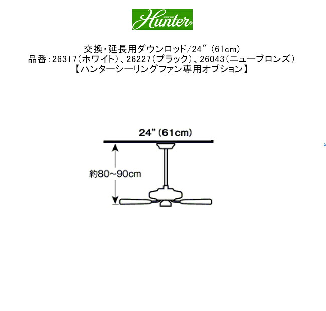 取り替えっこ・取りひろげる用落ち込む極点/24″(61糎)品番：26317（白いこと）、26227（黒いこと）、26043（ニューブロンズ）【ハンターシーリングファン専用オプション】 ※判定基準極点の取りひろげる用の目的、照明装置本体は含まれません。