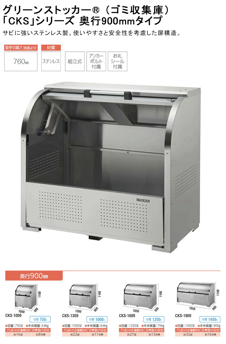 【DAIKEN・クリーンストッカー・ゴミ収集庫】CKSシリーズ 奥行900mmタイプ、間口1000,1300,1650,1950の4サイズ、高さ1160mm、容量750,1000,1250,1450リットルの4サイズ【ダイケン製 サビに強いステンレス製 使いやすさと安全性を考慮した扉構造 集合住宅 店舗 工場 施設】｜東京ガーデニングスタイル