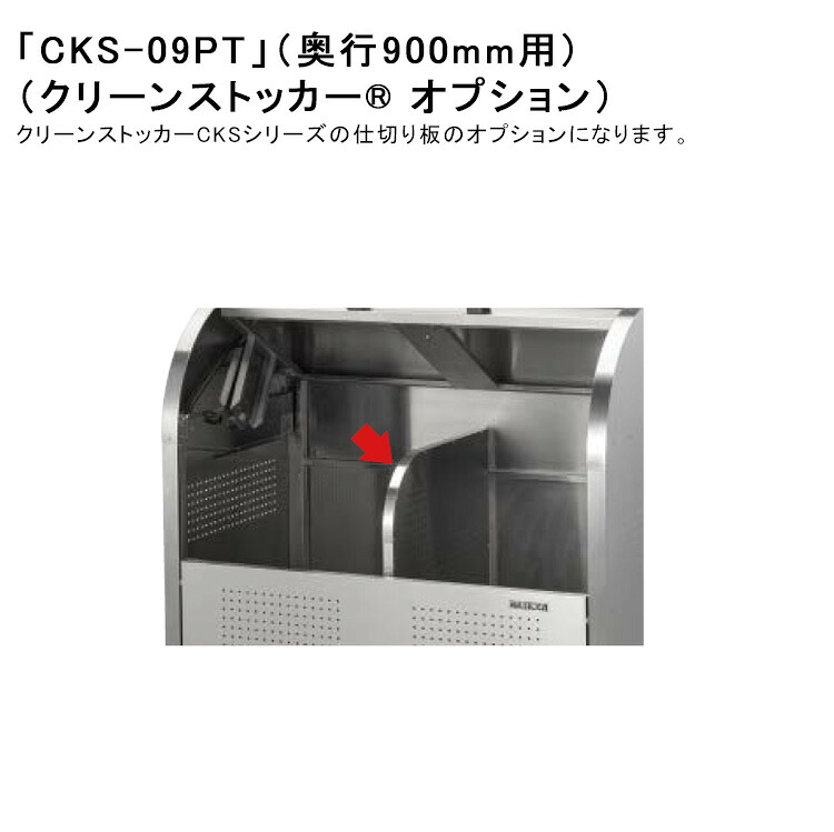 【DAIKENクリーンストッカー専用オプション】「仕切り板 CKS-09PT 奥行900mm用」CKSシリーズ用仕切り板オプション【ダイケン製ゴミ収集庫専用オプション】|東京ガーデニングスタイル