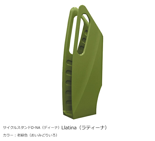 【在庫限定セール!!】サイクルスタンド D-NA(ディーナ)「Llatina(ラティーナ)」カラー:老緑色(おいみどりいろ)/カツデン製【サイクルスタンド・自転車止め・駐輪機・駐輪場・自転車スタンド】|東京ガーデニングスタイル