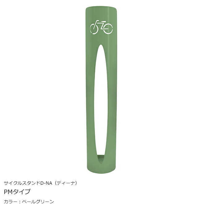サイクルスタンド D-NA（ディーナ）「PMタイプ」カラー：ペールグリーン/カツデンアーキテック製【サイクルスタンド・自転車止め・駐輪機・駐輪場・自転車スタンド】｜東京ガーデニングスタイル