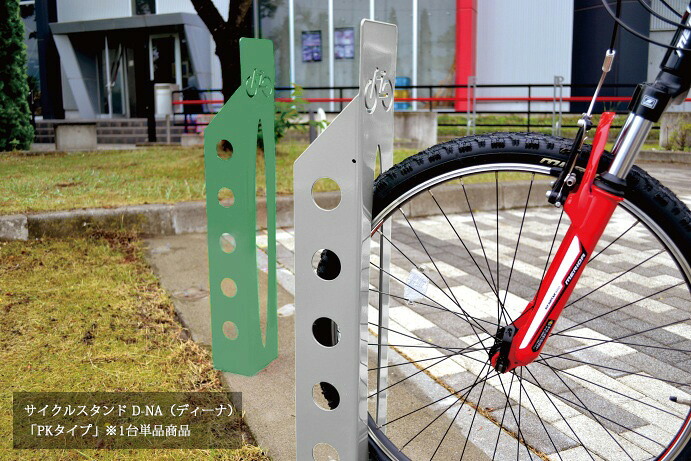 【在庫限定セール!!】サイクルスタンド D-NA(ディーナ)「PKタイプ」/カツデン製【サイクルスタンド・自転車止め・駐輪機・駐輪場・自転車スタンド】※本商品は1台単品商品|東京ガーデニングスタイル