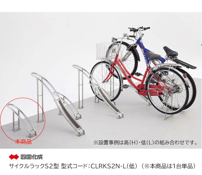 【個人宅配送不可・法人様住所/営業所支店止め配送可能】【四国化成】サイクルラックS2型 型式：CLRKS2N-L（低）（※本商品は1台単品商品）【サイクルスタンド 駐輪場 自転車スタンド】｜東京ガーデニングスタイル