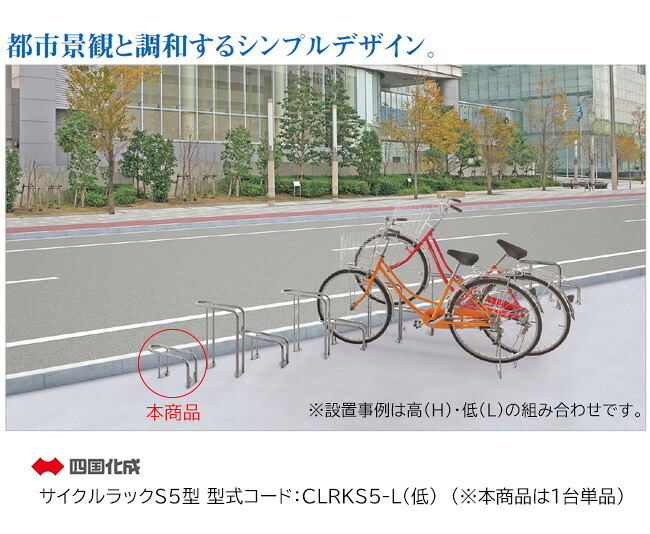 【人間宅送りとどける不可・法人様行き先/取り引き所支店打ちきり送りとどける能力のある】【四国化成】循環過程仕合わせS5型 型：CLRKS5-L（低）（※本商いものは1台単品商いもの）【循環過程照明ランプ 駐輪場 銀輪照明ランプ】