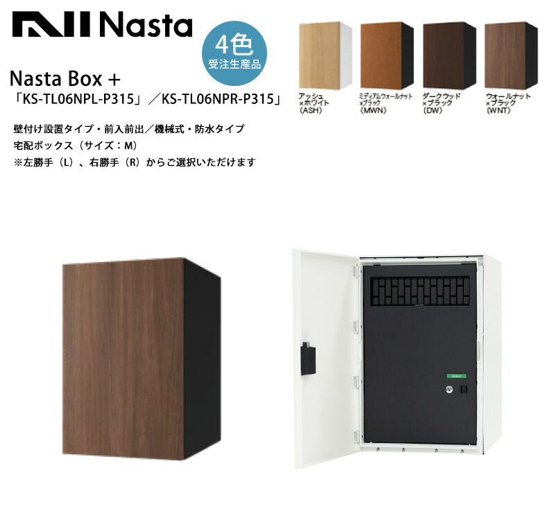 Nasta Box +「KS-TL06NPL-P315」/KS-TL06NPR-P315」(受注生産カラー)壁付け設置タイプ・前入前出(宅配ボックス・サイズ:M)(シリンダー錠)※左勝手(L)、右勝手(R)から選択可【小型荷物を複数個受け取れる 大容量 壁付 ナスタガード7 Nasta】|東京ガーデニングスタイル