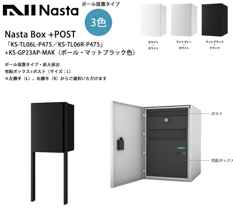 NastaBOX+POST「KS-TL06L-P475」／KS-TL06R-P475」（標準カラー）+KS-GP23AP-MAK（ポール・マットブラック色）ポール設置タイプ・前入前出（宅配ボックス+ポスト・サイズ：L）（ダイヤル錠）※左勝手（L）、右勝手（R）から選択可【ナスタガード7/宅配ポスト】｜東京ガーデニングスタイル 48,300円