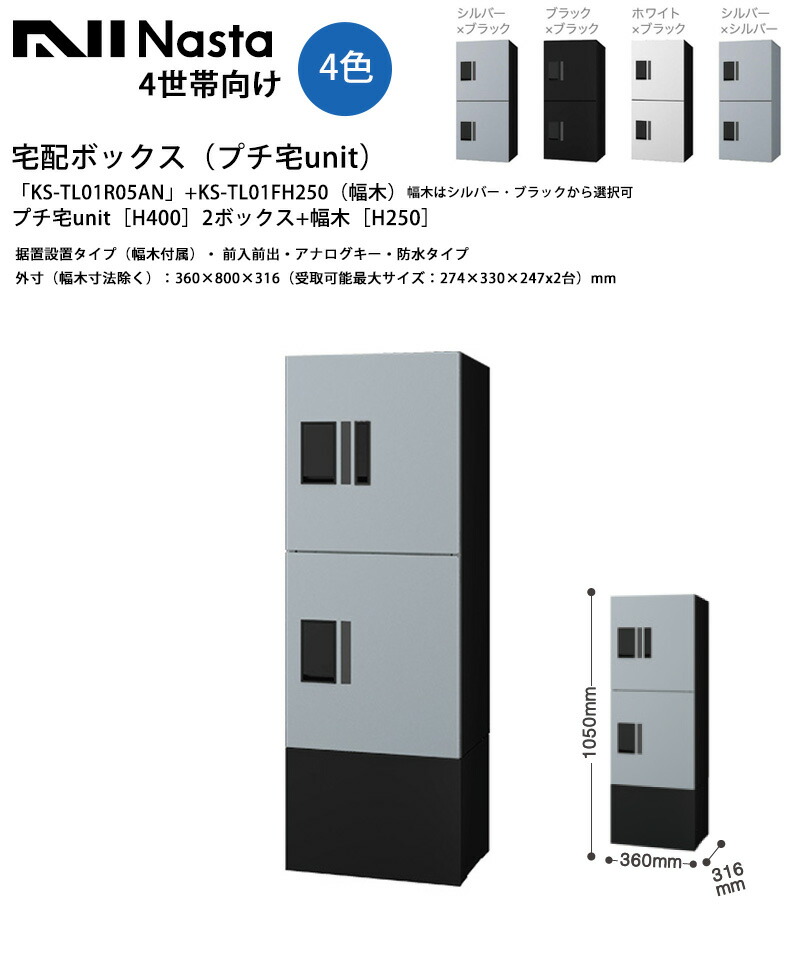 【ナスタ】宅配ボックス席（プチ宅unit）「KS-TL01R05AN」（本体）+「KS-TL01FH250」（幅木）【H400x2ボックス席+幅木H250x1台】据え置き据え付ける手合い・前入前出・アナログ手当たり・雨合羽【外寸：360×1050×316粍（受け取り証書能力のある最大限度大きさ：274×330×247x2台）】4家族用 寄せあつめる住み処 所有権者様