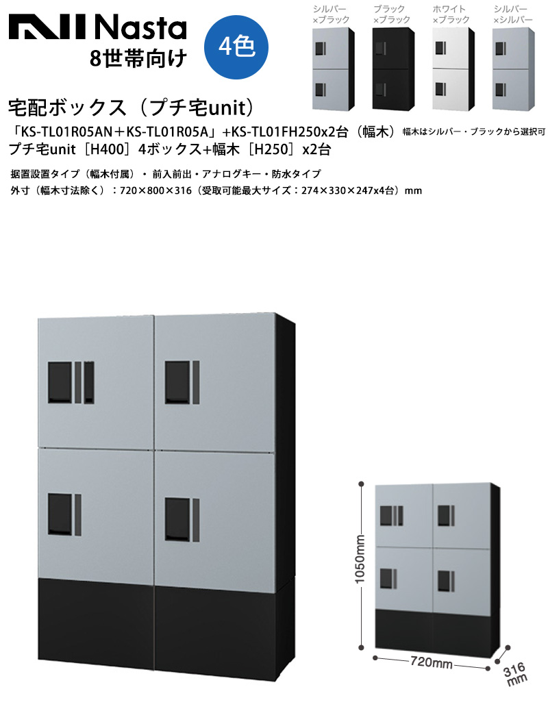 【ナスタ】宅配ボックス席（プチ宅unit）「KS-TL01R05AN＋KS-TL01R05A」（本体）+「KS-TL01FH250x2台」（幅木）H400x4ボックス席+幅木H250x2台、取り付け・前入前出・アナログ足懸かり・雨合羽【外寸：720×1050×316粍、受け取り証書能力のある大きさ：274×330×247x4台】8一家用 寄りあつまる住み家 所有権者様