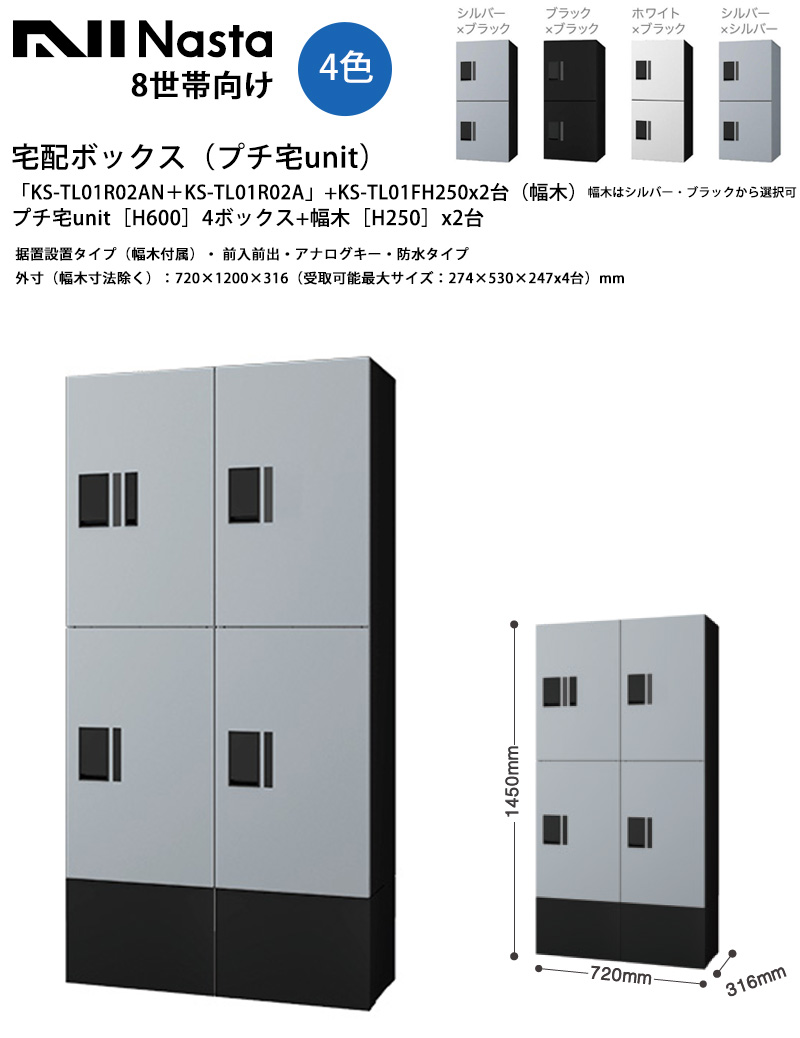 【ナスタ】宅配ボックス席（プチ宅unit）「KS-TL01R02AN＋KS-TL01R02A」（本体）+「KS-TL01FH250x2台」（幅木）【H600x4ボックス席+幅木H250x2台】取り付け・前入前出・アナログ足懸かり・雨合羽【外寸：720×1450×316粍（受け取り証書能力のある大きさ：274×530×247x4台）】8一家用 寄りあつまる住み家 所有権者様