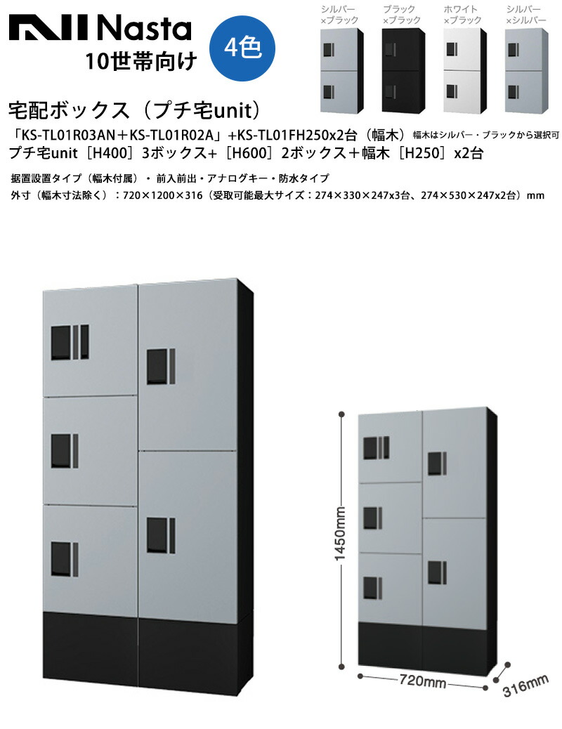 【ナスタ】宅配ボックス席（プチ宅unit）「KS-TL01R03AN＋KS-TL01R02A」（本体）+「KS-TL01FH250x2台」（幅木）【H400x3ボックス席、H600x2ボックス席+幅木H250x2台】据え置き・前入前出・アナログ手がかり・雨合羽【外寸：720×1450×316粍】10一戸用 寄りあつまる住みか アパルトマン 所有権者様 Nasta