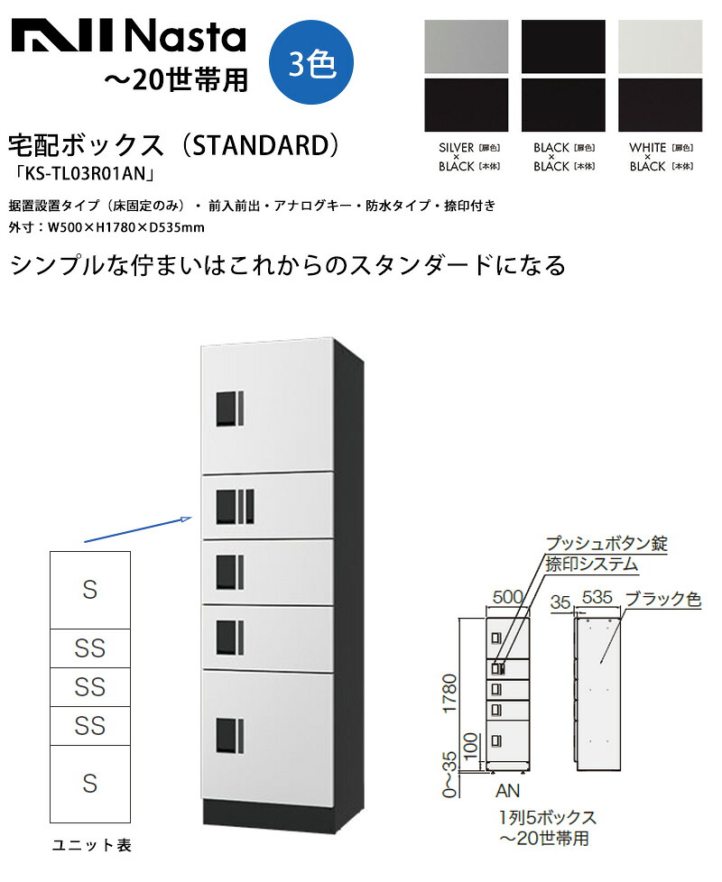 【ナスタ】宅配ボックス席（STANDARD）「KS-TL03R01AN」1ボックス席幅W500手合い【S、SS、SS、SS、Sの5ボックス席精神的な統合】【取り付け（床くっ付ける）・前入前出・アナログ足懸かり・雨合羽、外寸：W500×H1780×D535粍】【～20一家用 寄りあつまる住み家 アパルトマン アパルトマン 所有権者様 Nasta】