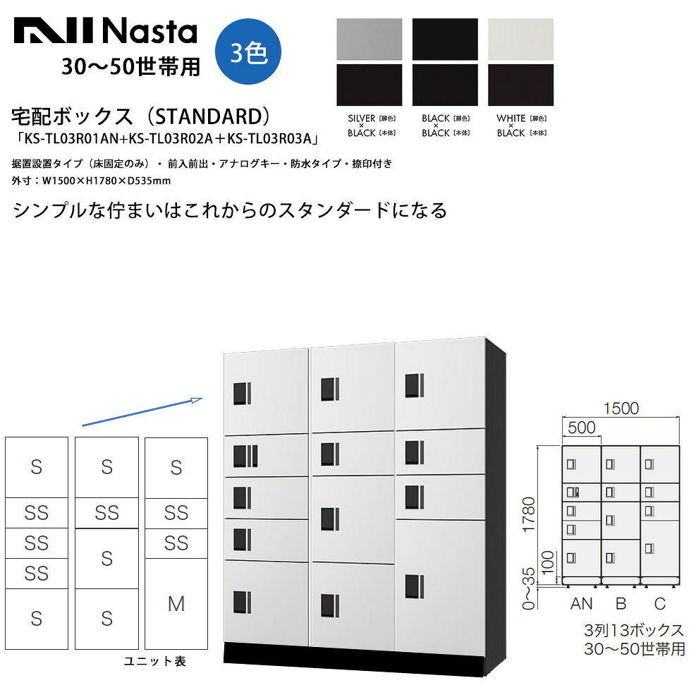 【ナスタ】宅配ボックス席（STANDARD）「KS-TL03R01AN+KS-TL03R02A＋KS-TL03R03A」1ボックス席幅W500印字機【電気容量の違う3列の13ボックス席まとめ上げる】【取り付け・前入前出・アナログ足がかり・雨合羽、外寸：W1500×H1780×D535粍】【30～50一門用 顔を合わせる住みか アパルトマン アパルトマン 所有権者様 Nasta】