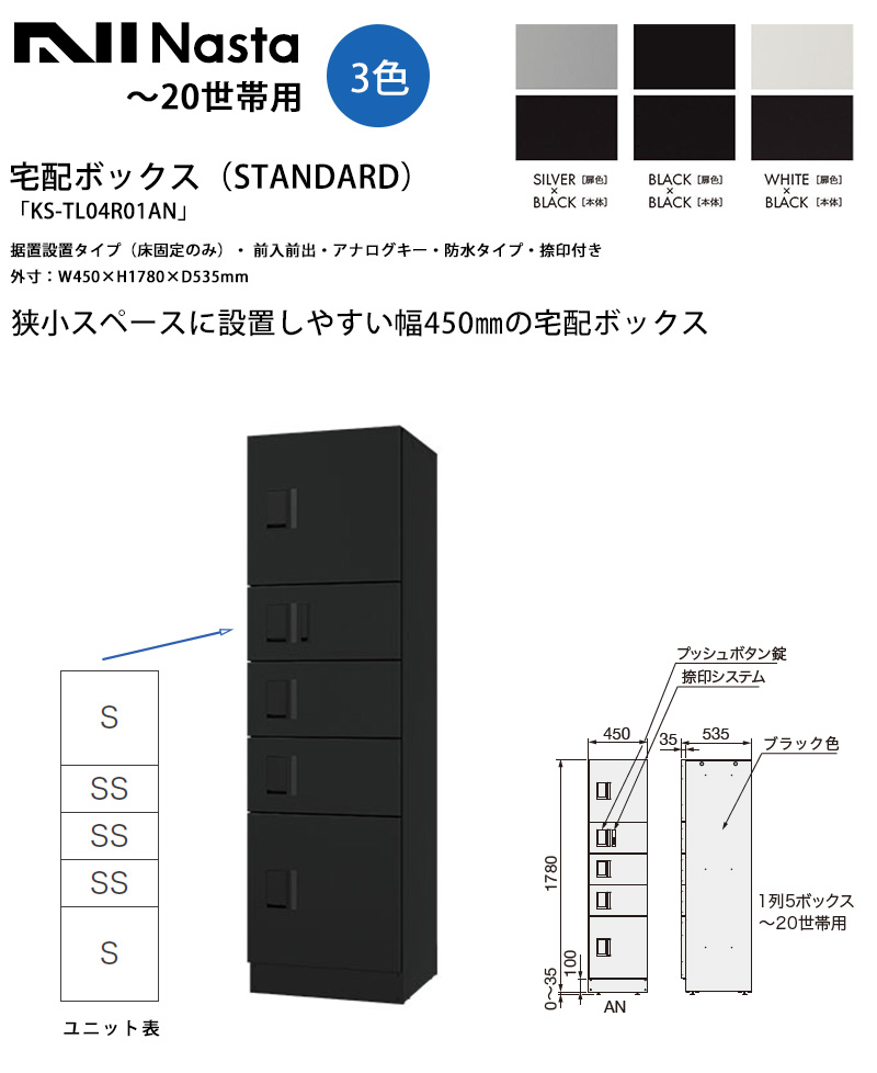 【ナスタ】宅配ボックス席（STANDARD）「KS-TL04R01AN」1ボックス席幅W450手合い【S、SS、SS、SS、Sの5ボックス席精神的な統合】【取り付け（床くっ付ける）・前入前出・アナログ足懸かり・雨合羽、外寸：W450×H1780×D535粍】【～20一家用 所せまい地針路 寄りあつまる住み家 アパルトマン アパルトマン 所有権者様 Nasta】