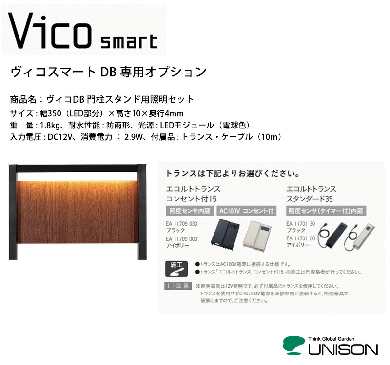 【ヴィコスマートDB専用オプション】ヴィコDB門柱スタンド用 照明セット【ユニソン社製】｜東京ガーデニングスタイル