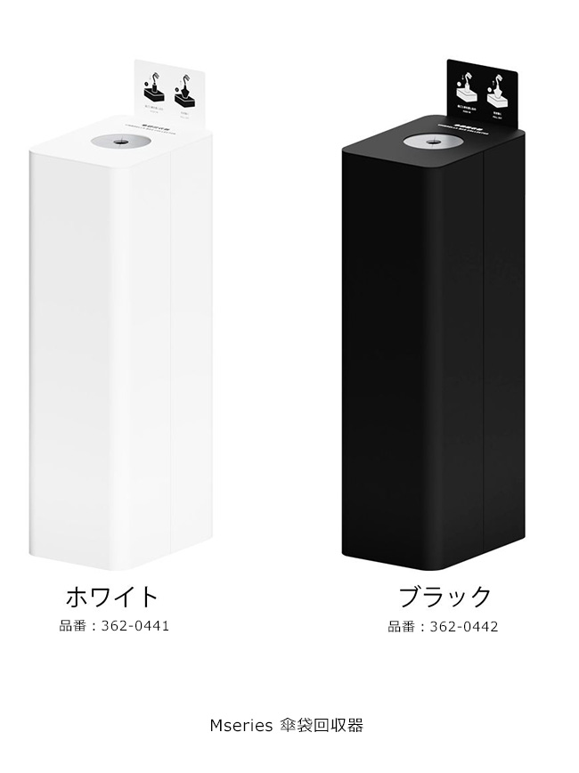 Mseries傘袋リコール機/品番：362-0441（白いこと）、362-0442（黒いこと）M続きもの/標準尺度：間口200mm×奥ふかさ280mm×高さ790粍/ミヅシマ実業社製 ※本商いものは傘袋リコール機1台となります。※屋内用となります。