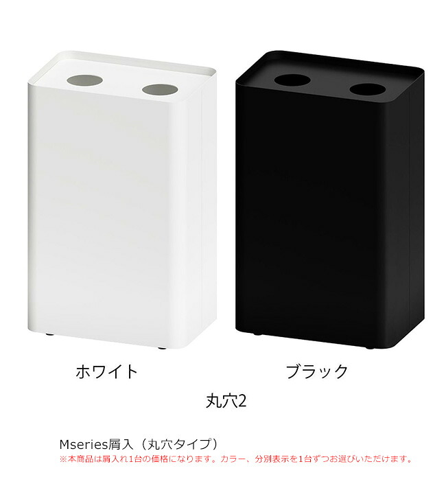 Mseries屑入（丸穴手合い）/Mつづき物/判定基準：間口420mm×奥ふかさ280mm×高さ650粍/ミヅシマ製作社製 ※屋内用となります。※本商いものは屑入れ1台となります。 インテリア・寝具・収納-ゴミ箱
