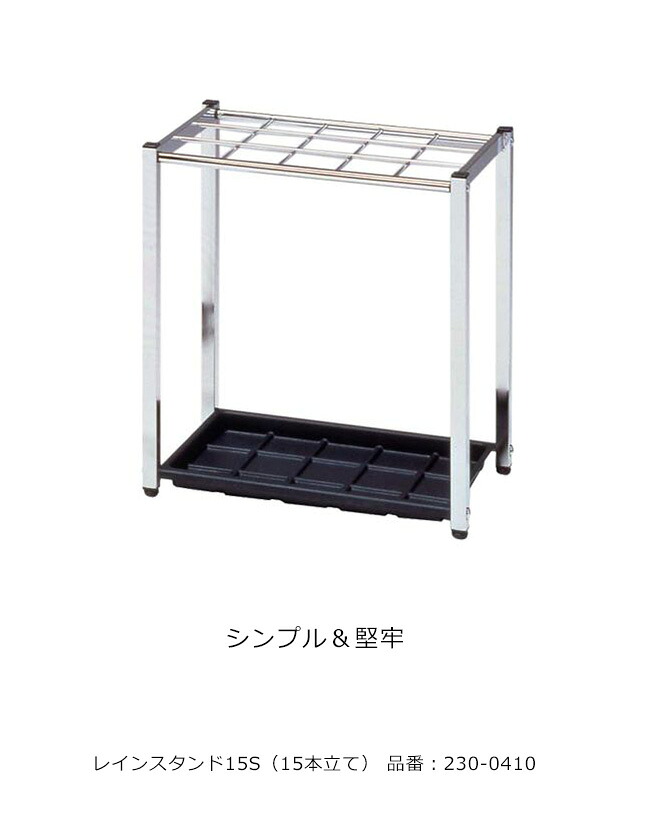 レインスタンド15S・15本立/品番：230-0410/標準尺度：間口485mm×奥ふかさ300mm×高さ500粍/ミヅシマ実業社製 ※屋内用となります。 【ステンレス鋼製傘立て・レインスタンド・アンブレラスタンド・FU側面照明ランプ滑りだし能力のある（折り畳み傘納めるオプション相応う）】