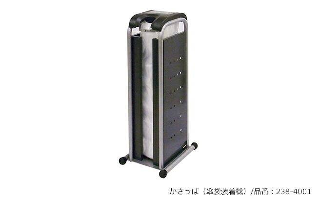 かさっぱ（傘袋とり備える機）/品番：238-4001/大きさ：間口275mm×奥ふかさ365mm×高さ795粍/ミヅシマ実業社製 /屋内用【傘袋・傘袋とり備える機・スチール写真製・事務室・工業プラント・余暇併設・授業時間・ホスピタル・旅人宿・バス発着場】