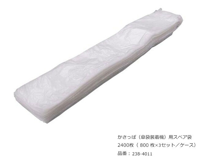 かさっぱ（傘袋とり備える機）用スペア部品袋/品番：238-4011/2400枚（800枚×3書き割り／容れもの）/ミヅシマ実業社製 /屋内用【傘袋・傘袋とり備える機・スチール写真製・事務室・工業プラント・余暇併設・授業時間・ホスピタル・旅人宿・バス発着場】