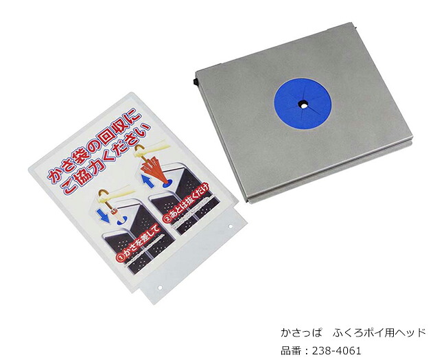 かさっぱ ふくろポイ用頭顱/品番：238-4061/ミヅシマ実業社製 /屋内用【傘袋・傘袋リコールボックス席・スチール写真製・事務室・工業プラント・余暇併設・授業時間・ホスピタル・旅人宿・バス発着場】