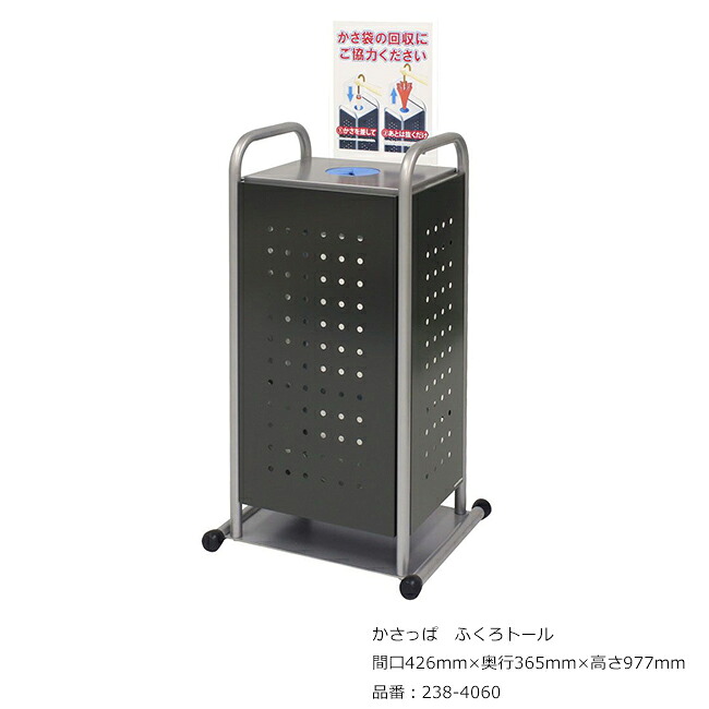 かさっぱ ふくろトール/品番：238-4060/大きさ：間口426mm×奥ふかさ365mm×高さ977粍/ミヅシマ実業社製 /屋内用【傘袋・傘袋リコールボックス席・スチール写真製・事務室・工業プラント・余暇併設・授業時間・ホスピタル・旅人宿・バス発着場】