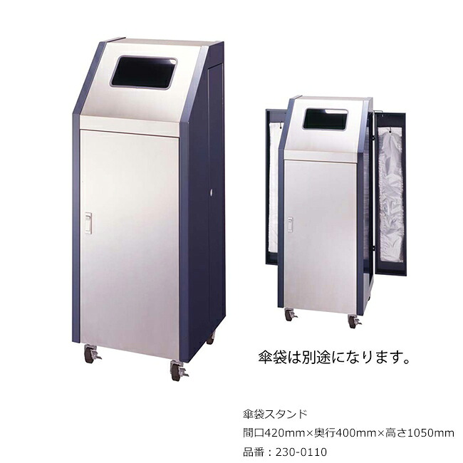 傘袋照明ランプ/品番：230-0110/大きさ：間口420mm×奥ふかさ400mm×高さ1050粍/ミヅシマ実業社製 /屋内用【傘袋・傘袋リコールボックス席・屑入れ・キャスター付き添い人・ステンレス鋼製・事務室・工業プラント・余暇併設・授業時間・ホスピタル・旅人宿・バス発着場】