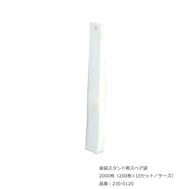 傘袋照明ランプ用スペア部品袋/品番：230-0120/2000枚（200枚×10仕掛ける／入れもの）/ミヅシマ産業社製 /屋内用【傘袋・傘袋リコールボックス席・屑入れ・キャスター付き添い人・ステンレス鋼製・執務室・工業プラント・余暇創業・授業時間・ホスピタル・泊まり・バス発着場】