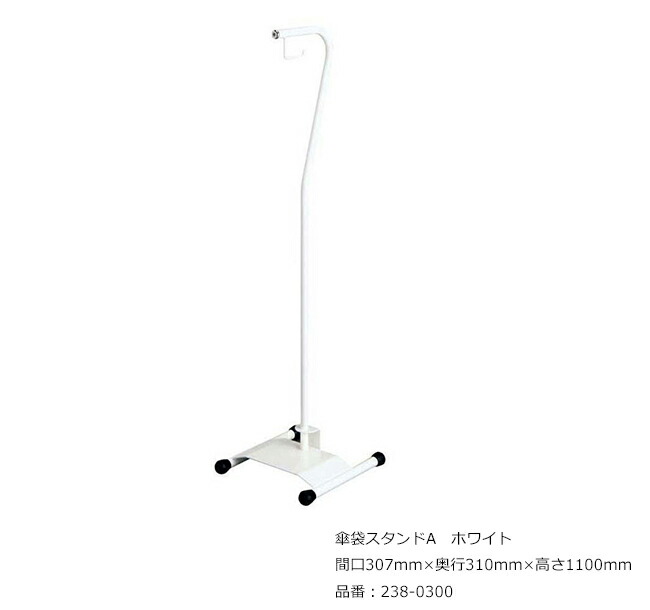 傘袋スタンドA ホワイト 品番