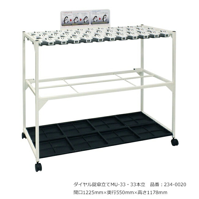 文字盤錠傘立てMU-33・33本立/品番：234-0020/大いさ：間口1225mm×奥ふかさ550mm×高さ1178粍/ミヅシマ加工社製 /屋内用【傘立て・カギ付き添い人傘立て・スチール写真製・事務室・工業プラント・余暇創立・授業時間・ホスピタル・泊まり・バス発着場】