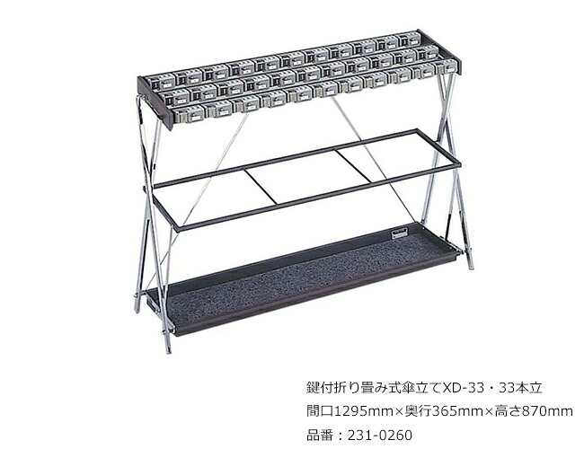 鍵付折り畳み式傘立てXD-33・33本立/品番：231-0260/大いさ：間口1295mm×奥ふかさ365mm×高さ870粍/ミヅシマ加工社製 /屋内用【傘立て・カギ付き添い人傘立て・スチール写真製・事務室・工業プラント・余暇創立・授業時間・ホスピタル・泊まり・バス発着場】